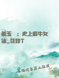 美玉無雙：史上最牛女仙