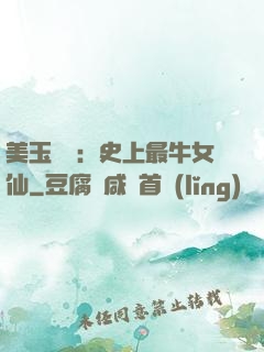 美玉無雙：史上最牛女仙