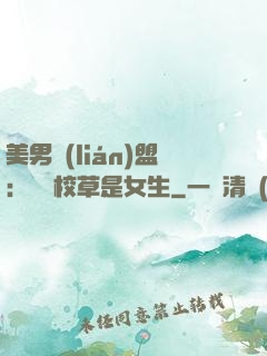 美男聯(lián)盟：聽說校草是女生