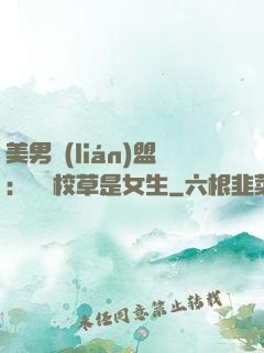 美男聯(lián)盟：聽說校草是女生
