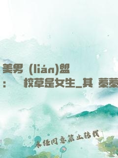美男聯(lián)盟：聽說校草是女生