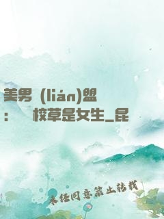 美男聯(lián)盟：聽說校草是女生