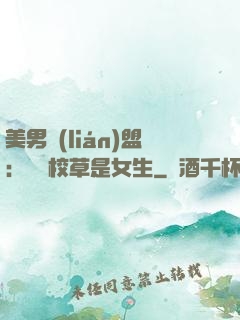 美男聯(lián)盟：聽說校草是女生