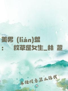 美男聯(lián)盟：聽說校草是女生