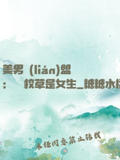 美男聯(lián)盟：聽說校草是女生