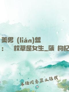 美男聯(lián)盟：聽說校草是女生