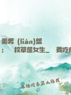 美男聯(lián)盟：聽說校草是女生
