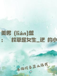 美男聯(lián)盟：聽說校草是女生