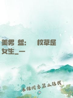 美男聯盟：聽說校草是女生