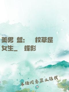 美男聯盟：聽說校草是女生