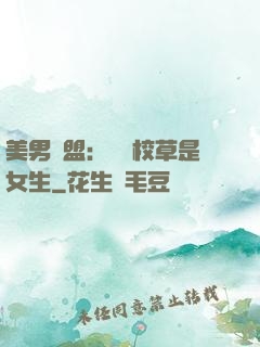 美男聯盟：聽說校草是女生