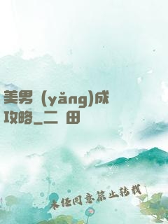 美男養(yǎng)成攻略