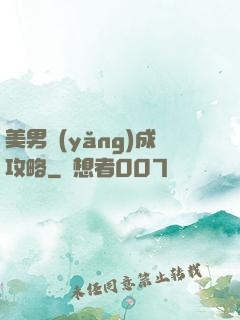 美男養(yǎng)成攻略