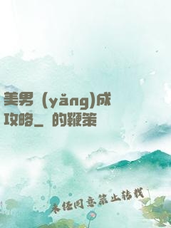 美男養(yǎng)成攻略