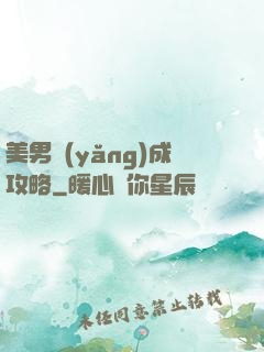 美男養(yǎng)成攻略