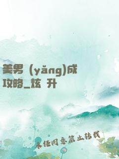 美男養(yǎng)成攻略