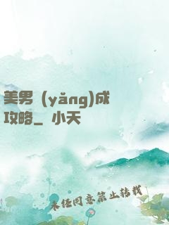 美男養(yǎng)成攻略