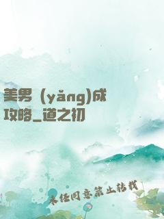 美男養(yǎng)成攻略