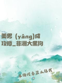 美男養(yǎng)成攻略
