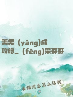 美男養(yǎng)成攻略
