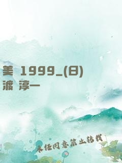 美綜1999