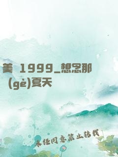 美綜1999
