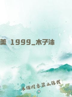 美綜1999