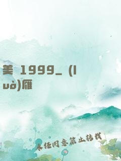美綜1999