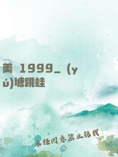 美綜1999