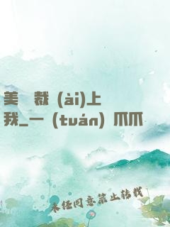 美艷總裁愛(ài)上我