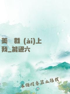 美艷總裁愛(ài)上我