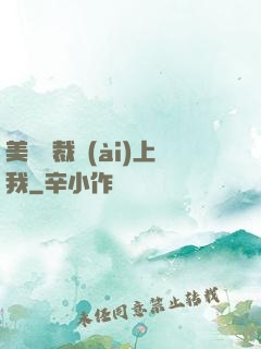 美艷總裁愛(ài)上我