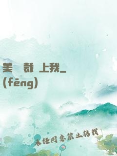 美艷總裁愛上我