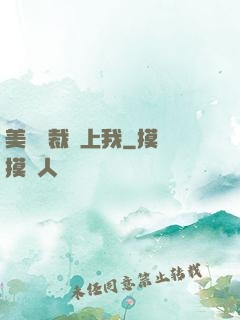 美艷總裁愛上我