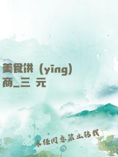 美食供應(yīng)商