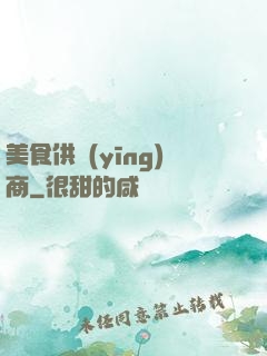 美食供應(yīng)商