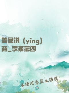 美食供應(yīng)商
