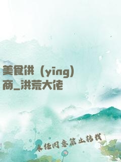 美食供應(yīng)商