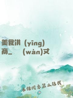 美食供應(yīng)商