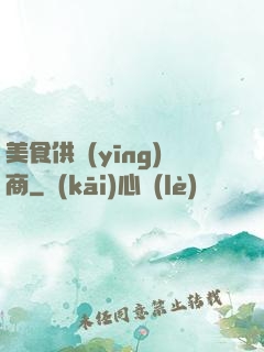 美食供應(yīng)商