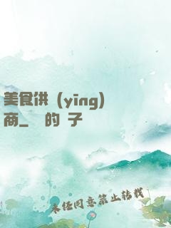 美食供應(yīng)商