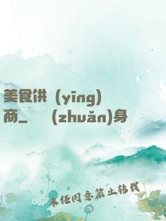 美食供應(yīng)商