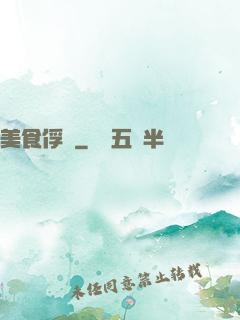 美食俘虜