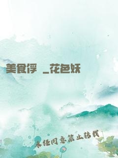 美食俘虜