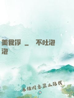 美食俘虜
