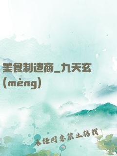 美食制造商