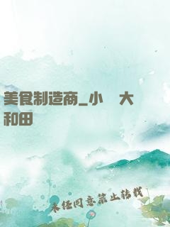 美食制造商
