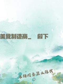 美食制造商