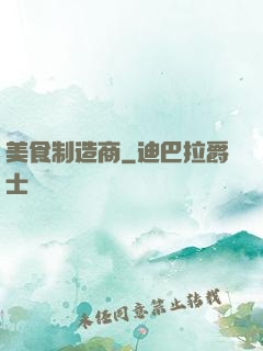 美食制造商