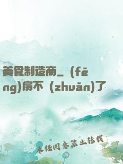 美食制造商